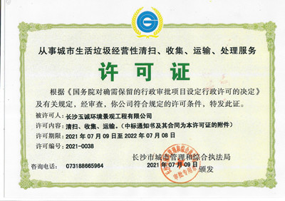 從事城市生活垃圾經(jīng)營性清掃、收集、運輸、處理服務(wù)許可證