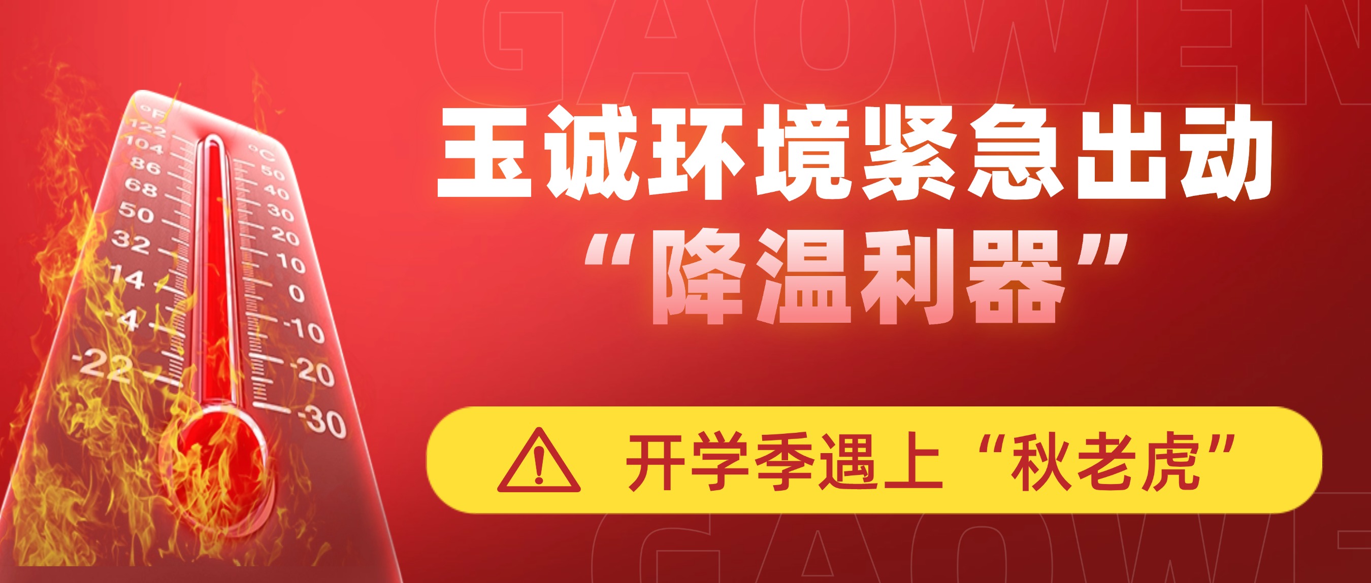 開(kāi)學(xué)季遇上“秋老虎”，玉誠(chéng)環(huán)境緊急出動(dòng)“降溫利器”