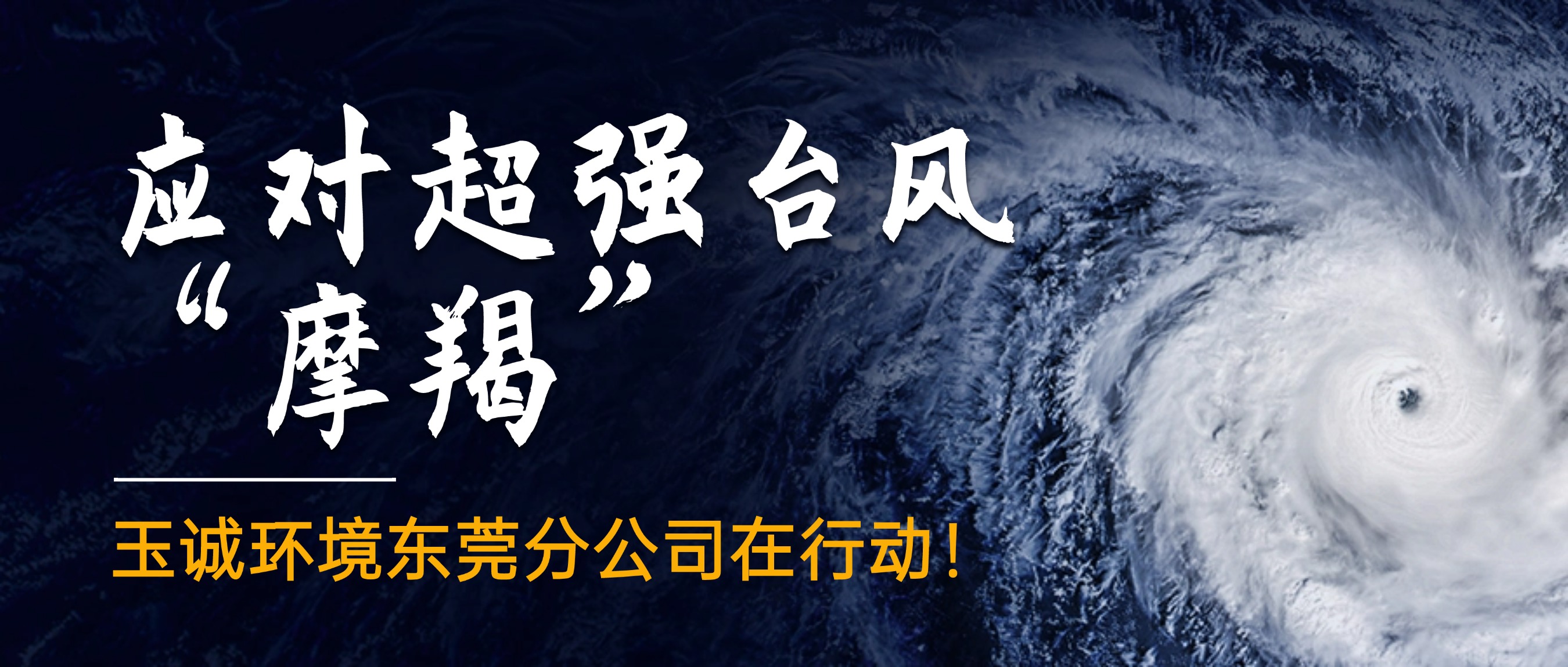 應(yīng)對(duì)超強(qiáng)臺(tái)風(fēng)“摩羯”，玉誠(chéng)環(huán)境東莞分公司在行動(dòng)！